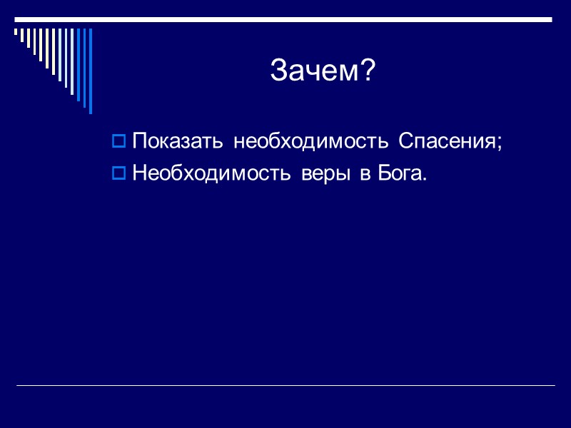Зачем? Показать необходимость Спасения; Необходимость веры в Бога.
